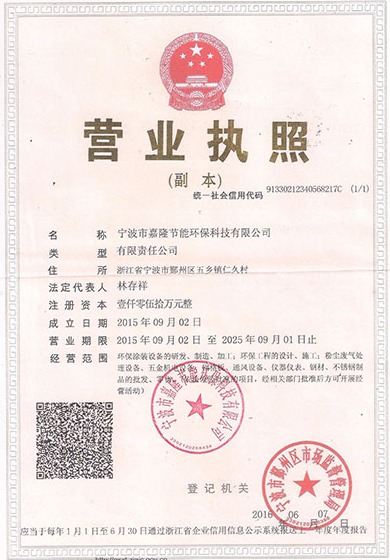 寧波市嘉隆節(jié)能環(huán)?？萍加邢薰緺I業(yè)執(zhí)照&9001質(zhì)量管理體系認(rèn)證證書&職業(yè)培訓(xùn)證書&浙江環(huán)保產(chǎn)業(yè)協(xié)會會員